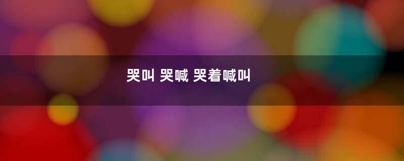 哭叫 哭喊 哭着喊叫